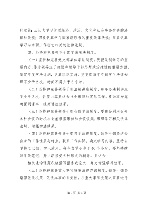 领导干部学法用法工作实施方案 (4).docx