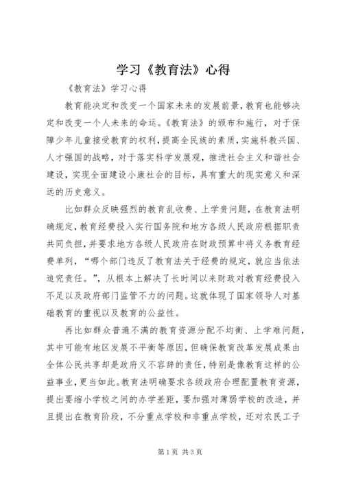 学习《教育法》心得 (3).docx