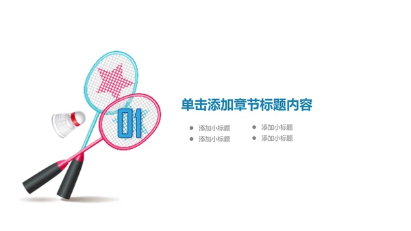 时尚羽神争霸体育竞赛活动羽毛球运动PPT模板