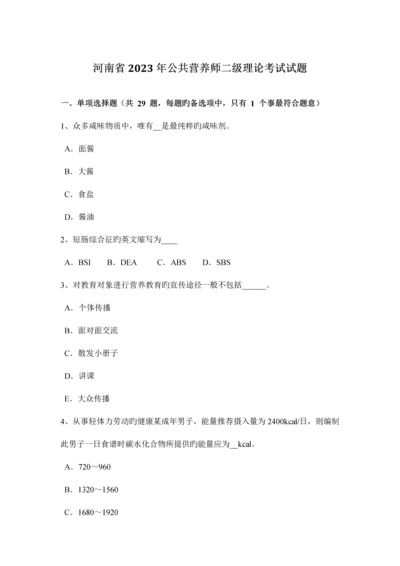 2023年河南省公共营养师二级理论考试试题.docx