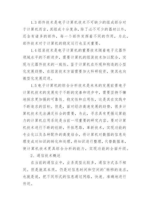 计算机技术与通信技术的论文.docx