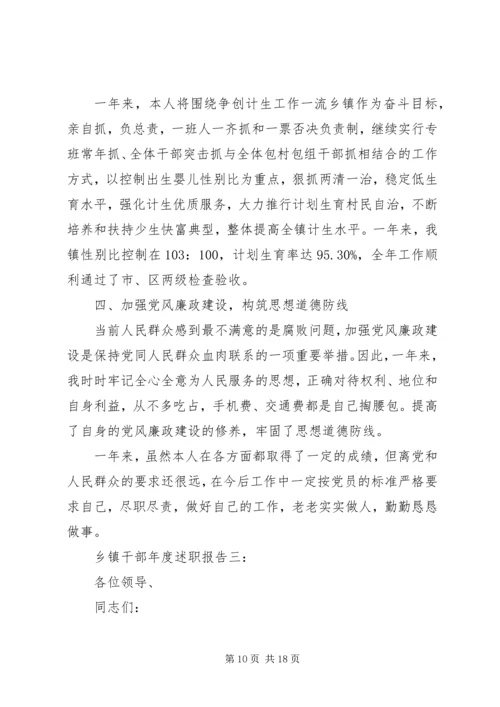 乡镇干部年度述职报告三篇.docx