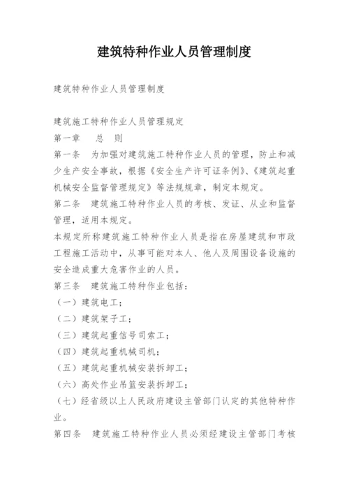 建筑特种作业人员管理制度.docx