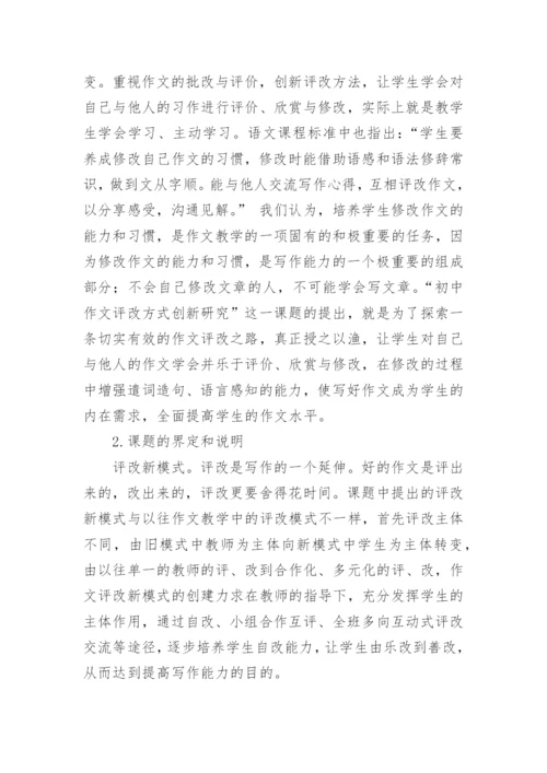 初中作文评改方式创新研究论文开题报告.docx