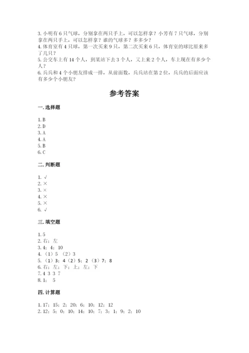 小学数学试卷一年级上册数学期末测试卷精品（突破训练）.docx