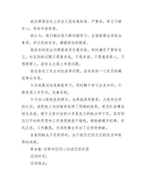 支部书记谈心谈话记录内容(通用12篇).docx
