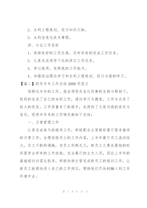 职员半年工作总结2000字范文.docx