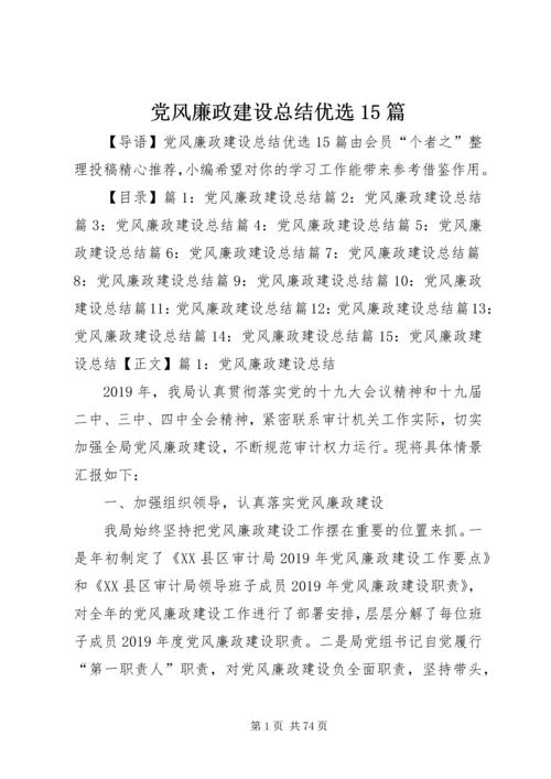 党风廉政建设总结优选15篇.docx