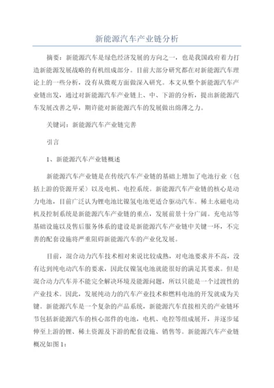 新能源汽车产业链分析.docx