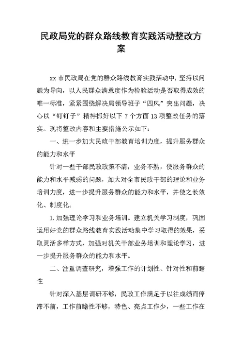 民政局党的群众路线教育实践活动整改方案