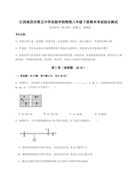 基础强化江西南昌市第五中学实验学校物理八年级下册期末考试综合测试试卷（详解版）.docx