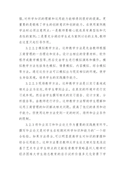 探析工商管理教学中理论与实践的结合工商管理论文.docx