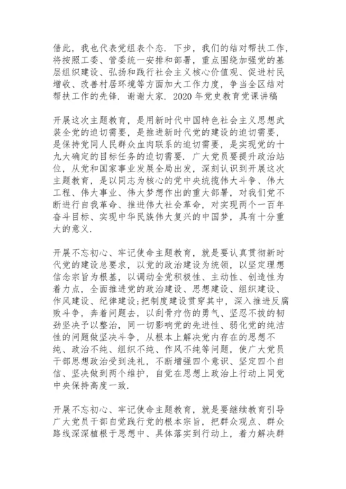 2020年党史教育党课讲稿.docx