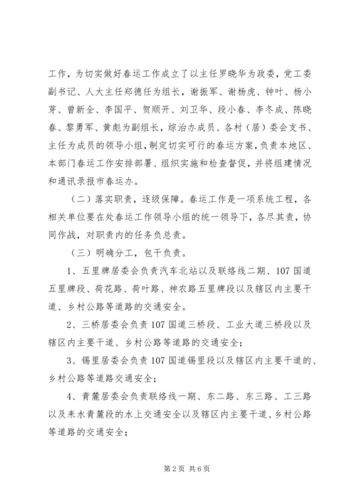 街道办事处春节期间春运工作方案.docx