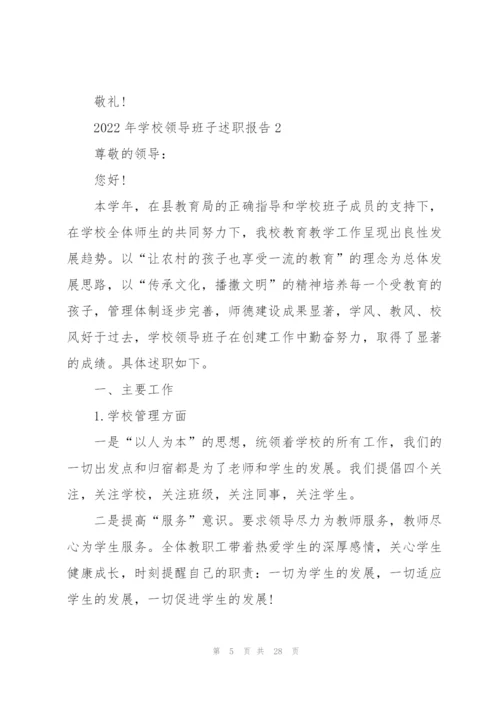 2022年学校领导班子述职报告.docx