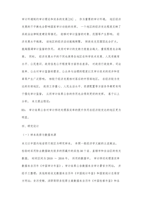 审计结果公告对审计移送处理效率的影响研究.docx