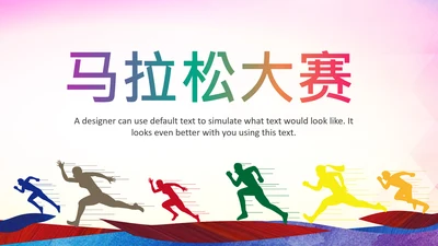 马拉松比赛户外拓展运动健身跑步ppt模板