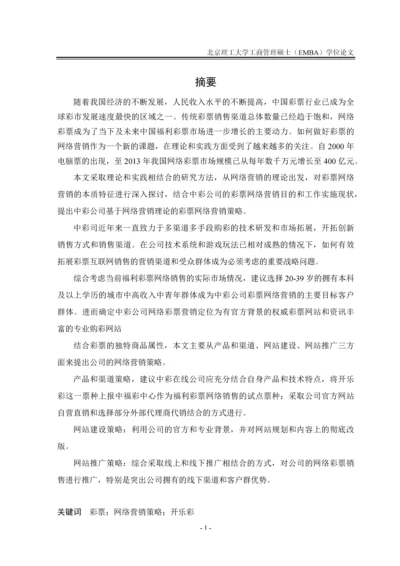 中彩公司彩票网络营销策略研究论文.docx