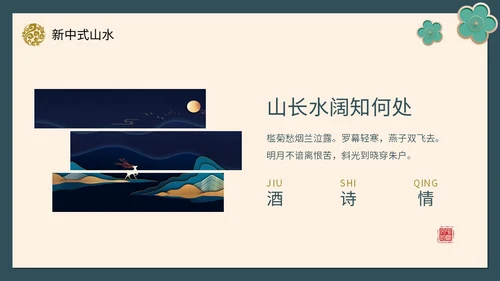 绿色新中式线条形状中国风国风山水古典立体花鸟PPT