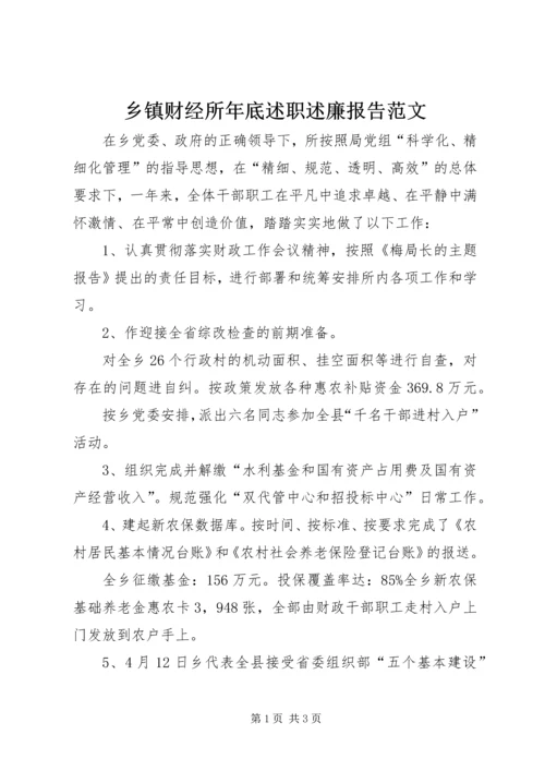 乡镇财经所年底述职述廉报告范文.docx