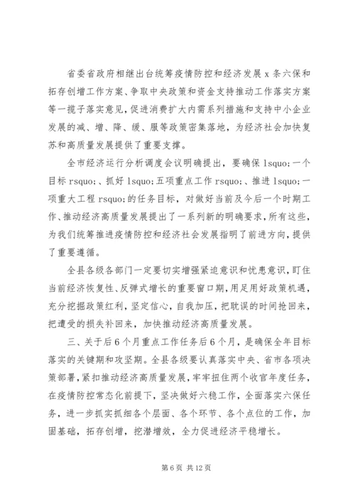 在经济高质量发展暨脱贫攻坚会议上的讲话.docx