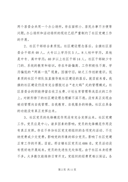 社区党建工作的调查与思考报告.docx