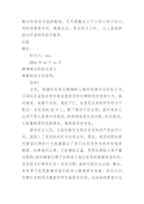 赌博悔过的检讨书.docx