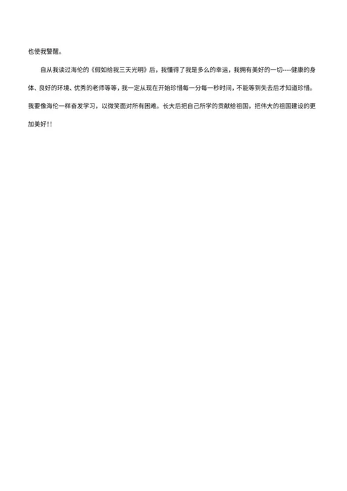 假如给我三天光明读后感word模板