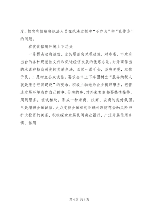 优化经济发展环境经验交流材料[推荐5篇] (4).docx