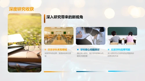 学科探索与自我提升