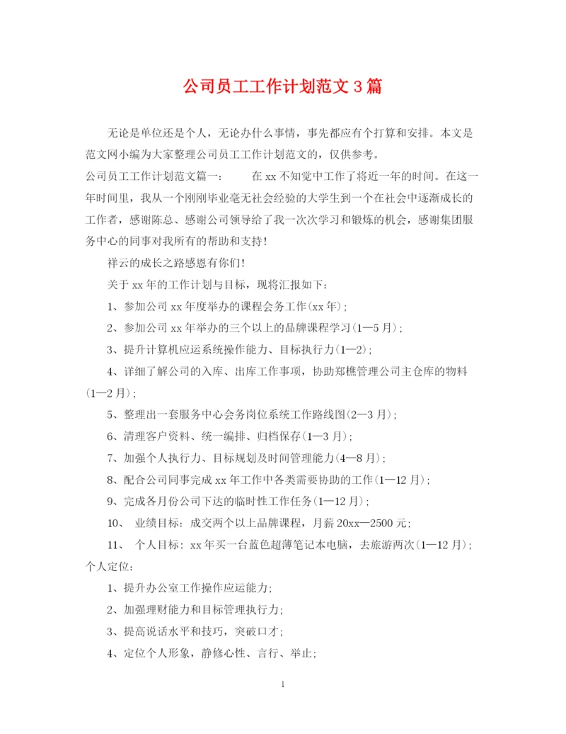 精编之公司员工工作计划范文3篇.docx