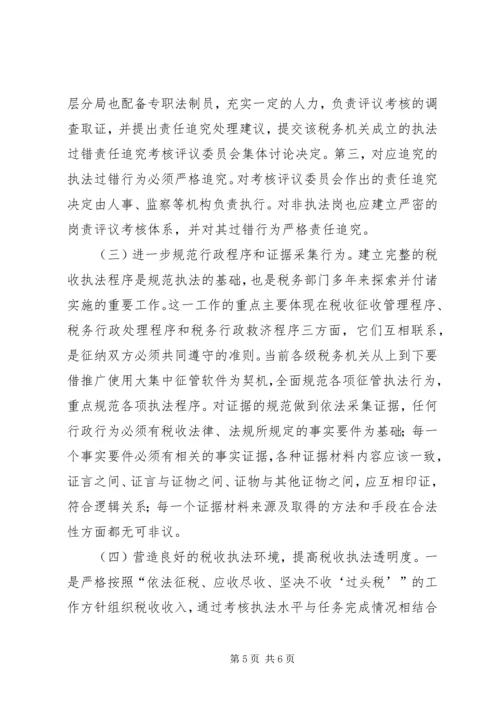 国税局规范税收行政执法情况调研报告 (2).docx