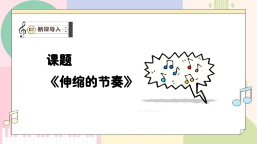 【新教材新课标】人教版音乐一年级上册-《伸缩的节奏》课件