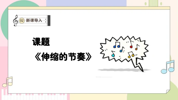 【新教材新课标】人教版音乐一年级上册-《伸缩的节奏》课件