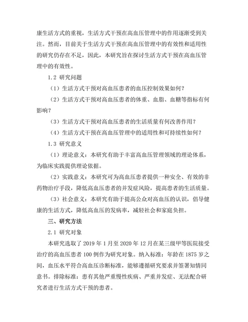 生活方式干预在高血压管理中的有效性