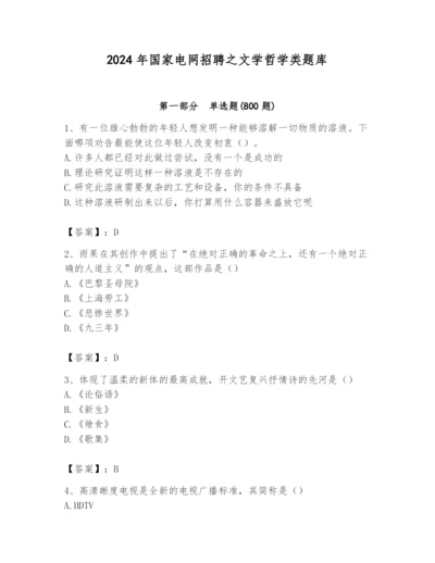 2024年国家电网招聘之文学哲学类题库含完整答案（精品）.docx