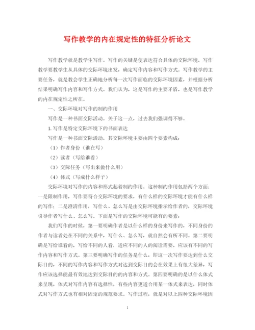 2023年写作教学的内在规定性的特征分析论文.docx
