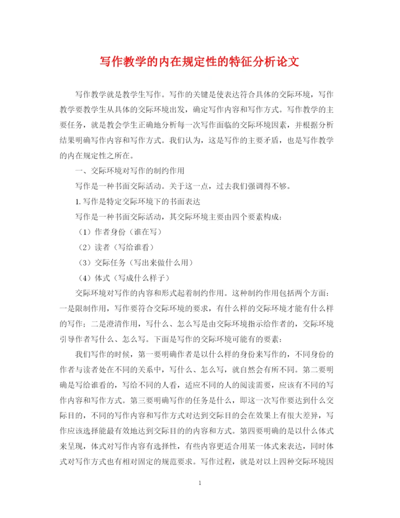 2023年写作教学的内在规定性的特征分析论文.docx