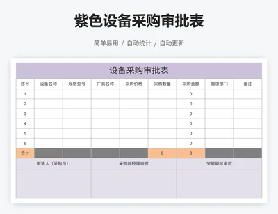紫色设备采购审批表