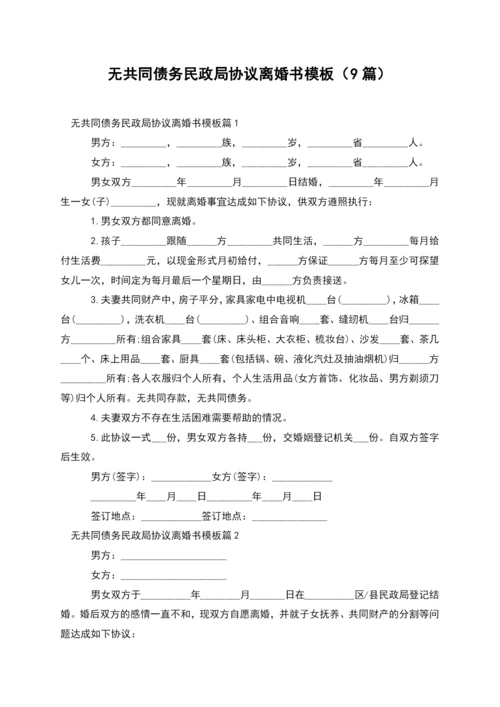 无共同债务民政局协议离婚书模板(9篇).docx