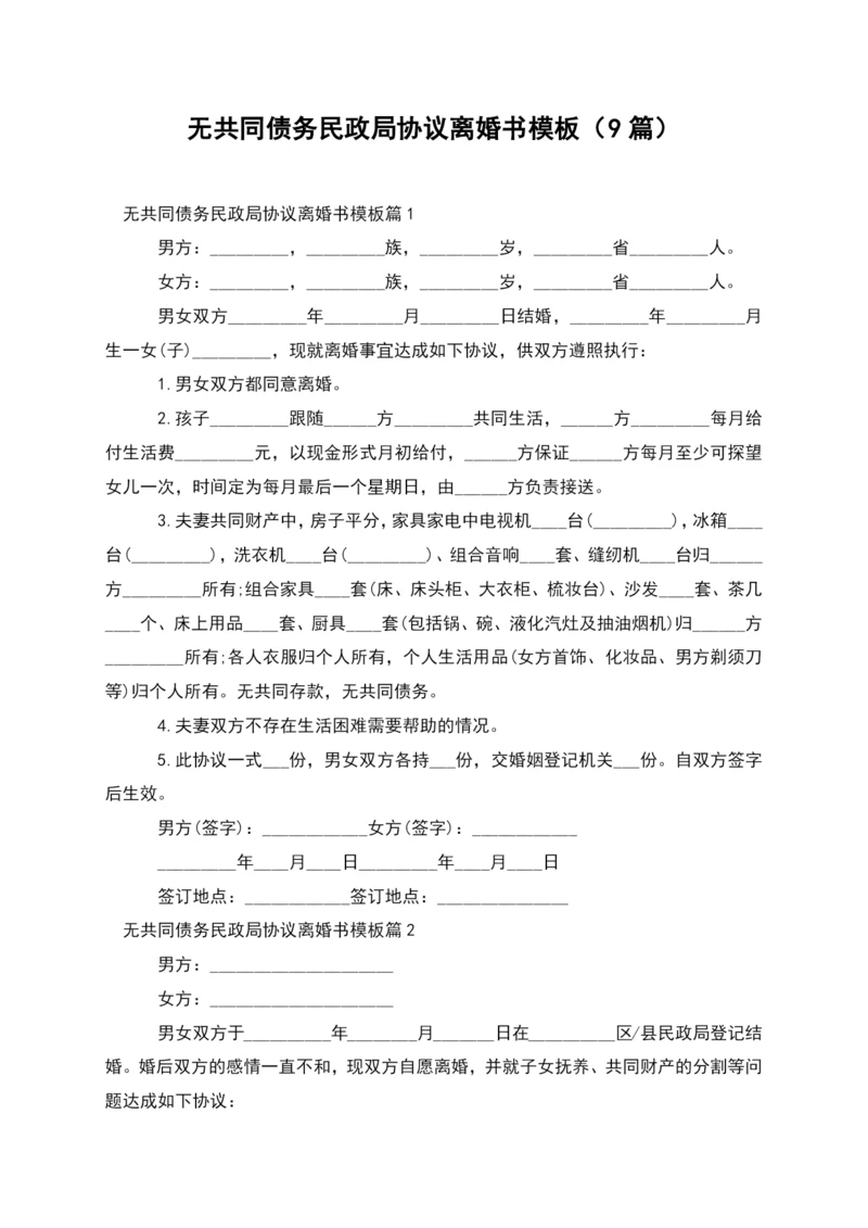 无共同债务民政局协议离婚书模板(9篇).docx