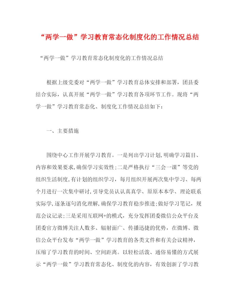 精编之两学一做学习教育常态化制度化的工作情况总结2).docx