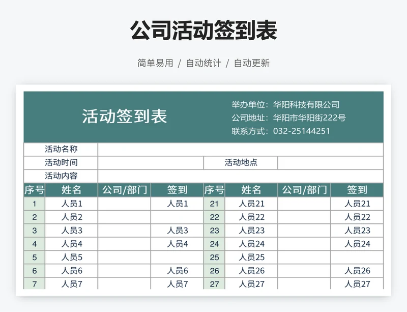 公司活动签到表