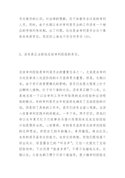 刍议审判委员会工作机制的改革与完善张辉蝗法律论文网.docx