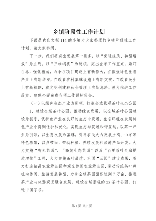 乡镇阶段性工作计划.docx