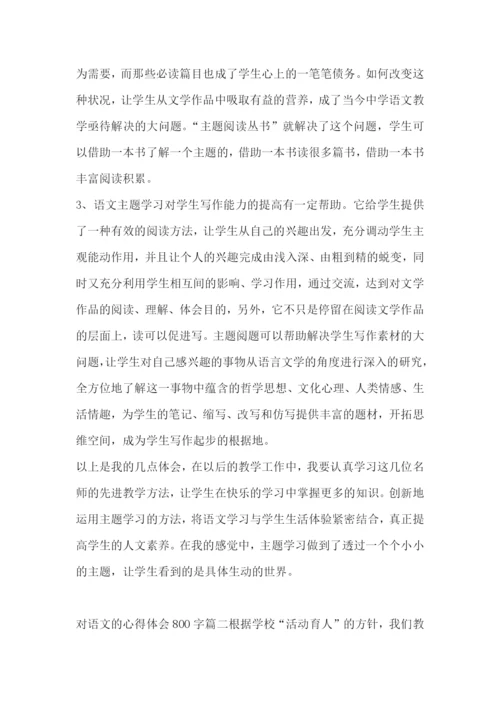 最新对语文的心得体会800字(三篇).docx