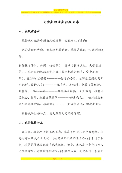 大学生职业生涯规划书范文旅游管理专业.docx