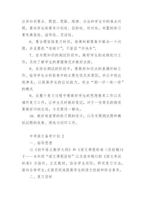 中考语文备考计划.docx