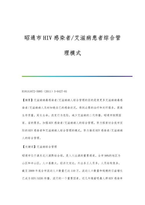 昭通市HIV感染者-艾滋病患者综合管理模式.docx