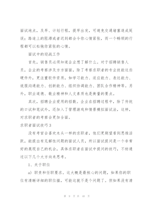 求职者面试技巧.docx